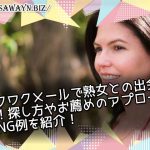 ワクワクメールで熟女との出