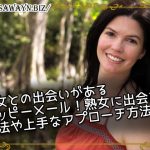熟女との出会いがあるハッピ