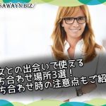 熟女との出会いで使える待ち
