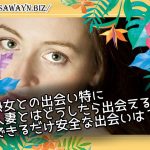 熟女との出会い特に人妻とは