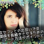 熟女セフレとの出会いでは関係を長続きさせるためのデート方法がポイントとなる