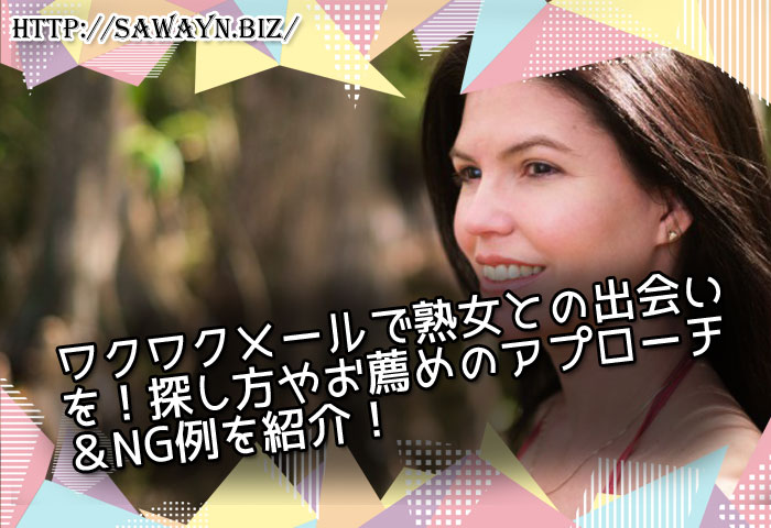 ワクワクメールで熟女との出