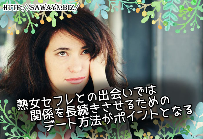 熟女セフレとの出会いでは関係を長続きさせるためのデート方法がポイントとなる