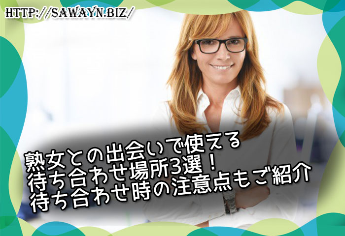 熟女との出会いで使える待ち