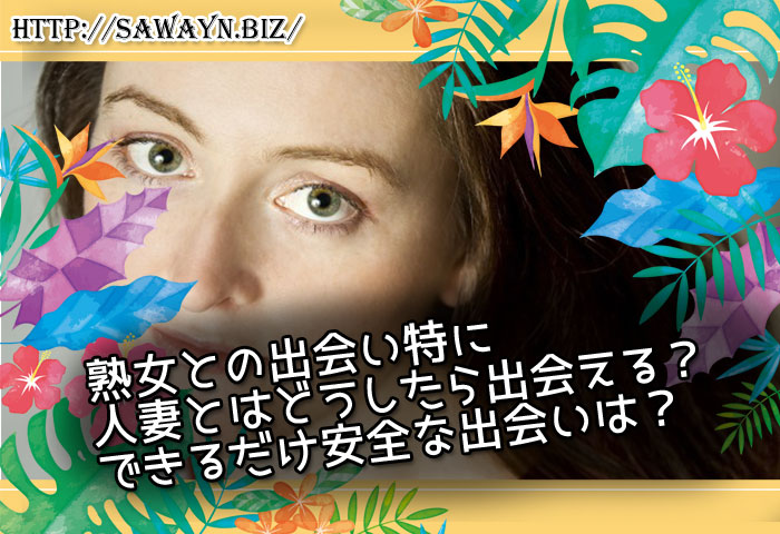 熟女との出会い特に人妻とは