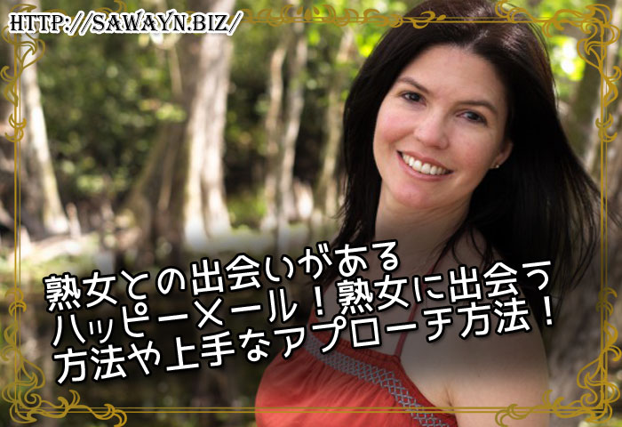 熟女との出会いがあるハッピ