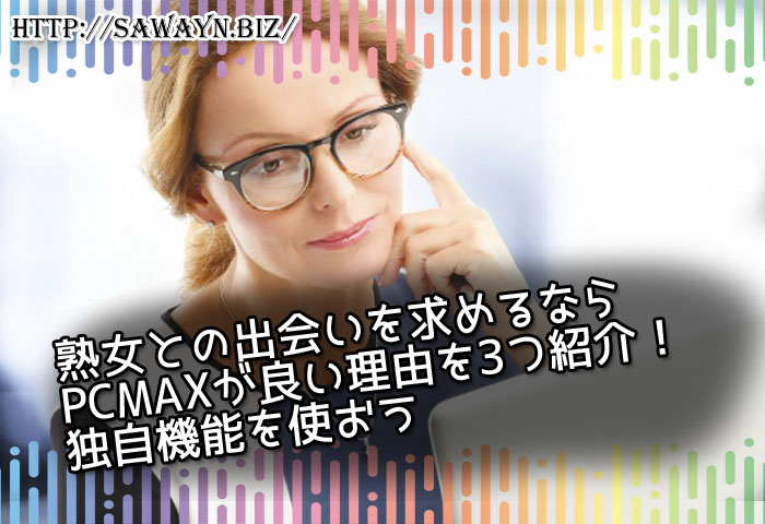 熟女との出会いを求めるならP