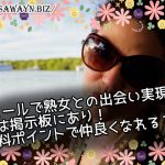 Jメールで熟女との出会い実現