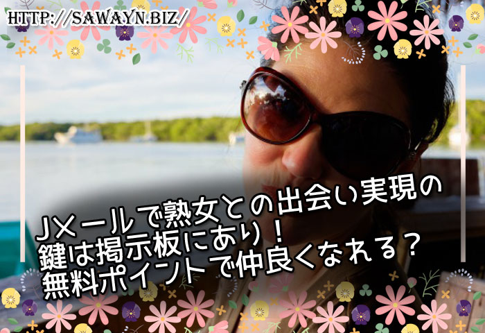 Jメールで熟女との出会い実現